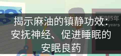 揭示麻油的镇静功效：安抚神经、促进睡眠的安眠良药
